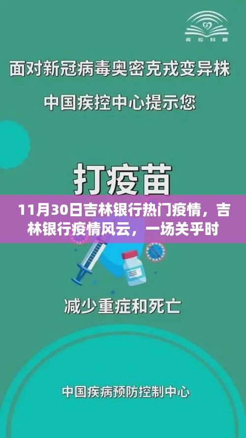 吉林银行疫情风云，一场关乎时代与命运的考验（回顾11月30日）