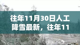 历年11月30日人工降雪奇迹再现，最新科技魅力小红书带你领略