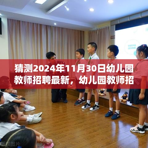 幼儿园教师招聘全攻略，如何准备应聘，迎接未来幼教岗位挑战（最新指南，针对2024年）