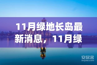 11月绿地长岛，自然之旅的心灵觉醒与探寻宁静之美