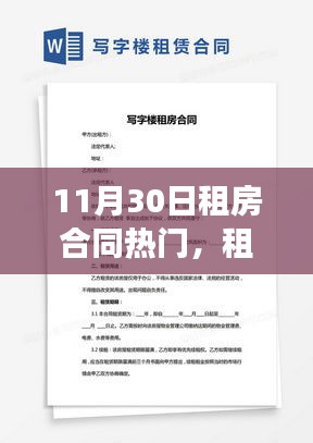 11月30日租房合同热门解读，签订细节与注意事项全解析