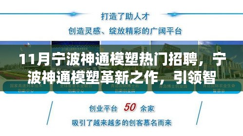 宁波神通模塑革新引领智能生活新纪元，揭秘热门招聘背后的科技魔力