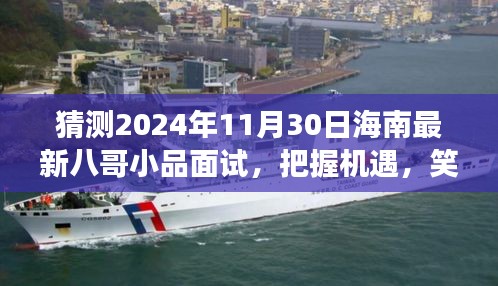 海南八哥小品面试之旅，自信展现，笑迎未来的机遇与挑战（2024年11月30日）