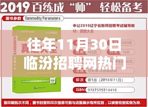 往年11月30日临汾招聘网热门职位全面测评与解析