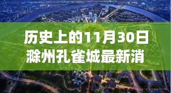 历史上的11月30日滁州孔雀城，最新消息与心灵觉醒的自然之旅