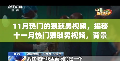 揭秘热门猥琐男视频背后的故事与影响深度剖析，十一月热点透视