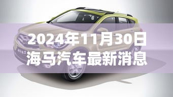 海马汽车最新进展与时代地位揭秘，2024年11月30日更新消息速递