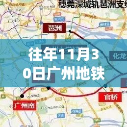 揭秘广州地铁，最新历年11月30日地铁运营图概览