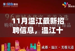 11月温江招聘热潮涌动，探寻最新招聘信息与时代共鸣