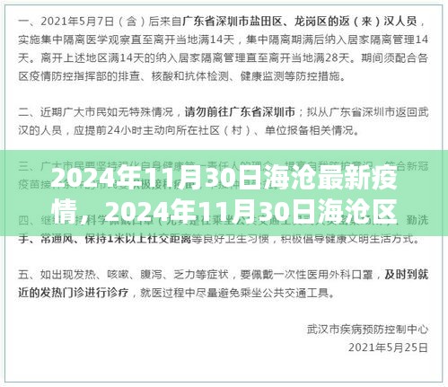 2024年11月30日海沧区疫情最新动态及新冠疫情更新