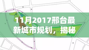 揭秘邢台最新城市规划，未来建设的蓝图与参与之路（2017年11月版）