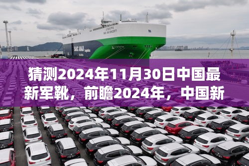 2024年中国新一代军靴的诞生与影响，前瞻猜测与未来展望