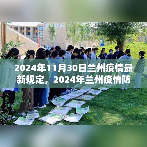 2024年兰州疫情防控最新规定与实施细节分析