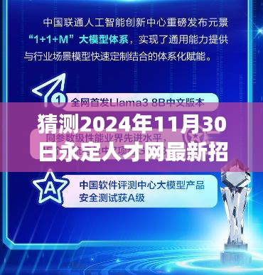 永定人才网未来展望，学习变革，自信启航，梦想招聘展望2024年11月30日最新招聘动态