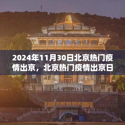 北京疫情出京日回顾，2024年11月30日的影响与回顾