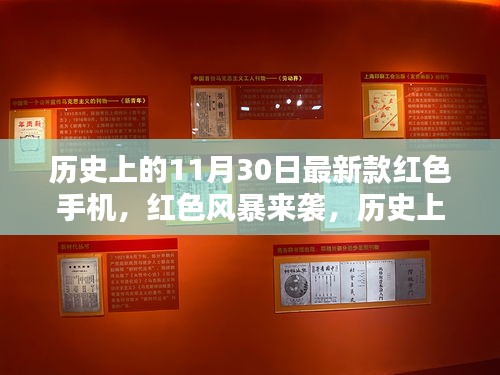 历史上的11月30日，红色风暴来袭——最新款红色手机回顾