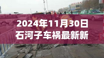 石河子车祸背后的温馨故事，友谊与爱的力量，2024年11月30日最新新闻