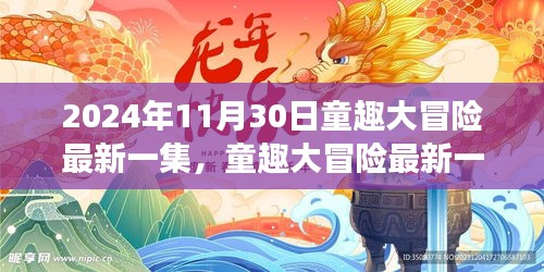 童趣大冒险最新集数揭秘，梦幻乐园的秘密之旅（2024年11月30日更新）