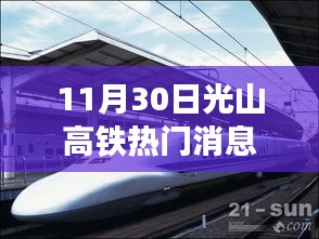 11月30日光山高铁最新动态，启程心灵之旅，与大自然共舞