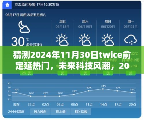 揭秘，2024年Twice俞定延新品展望，智能风潮引领未来新纪元