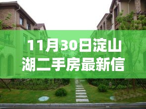 11月30日淀山湖二手房最新信息及深度评测介绍