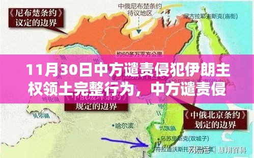 中方谴责侵犯伊朗主权领土完整行为，应对步骤与立场解读