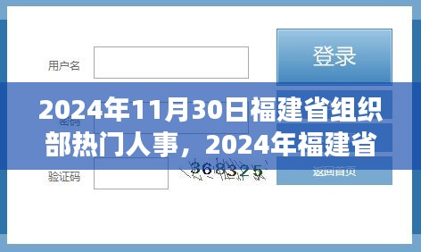 福建省组织部人事变迁背后的励志故事，新篇章开启，拥抱变化自信闪耀（2024年11月）