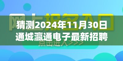 揭秘通城瀛通电子未来招聘展望，揭秘最新招聘趋势与机遇（预测至2024年11月）