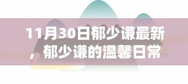 郁少谦的温馨日常，快乐时光记录于11月30日