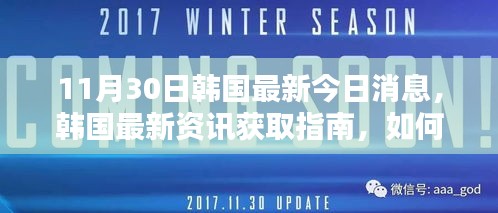 掌握最新韩国资讯，11月30日消息获取指南