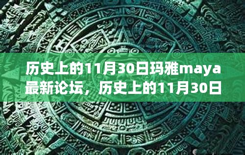 玛雅论坛，历史上的11月30日影响与意义探讨的独特视角