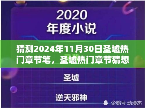 探寻未来之章，圣墟热门章节猜想与背后历史影响