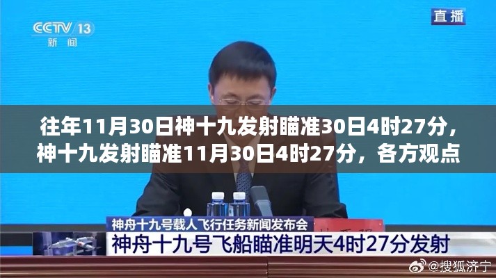 神十九发射倒计时，各方观点与个人立场解析，瞄准11月30日4时27分发射时刻