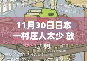 日本孤独村庄用人偶缓解孤独感，人口减少下的特别慰藉心灵的心灵触摸