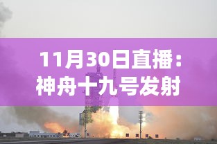 神舟十九号发射直播，太空探索的里程碑与争议焦点探讨