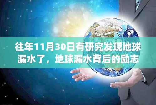 地球漏水背后的励志故事，学习变化，拥抱自信与成就感之旅