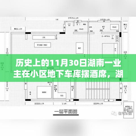 湖南地下车库酒席背后的故事，变化、学习与自信的力量在这一天展现力量——湖南业主小区车库摆酒席纪念日回顾