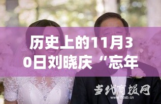 揭秘刘晓庆忘年恋语音曝光背后的故事，见证历史变迁的力量与自信魔法