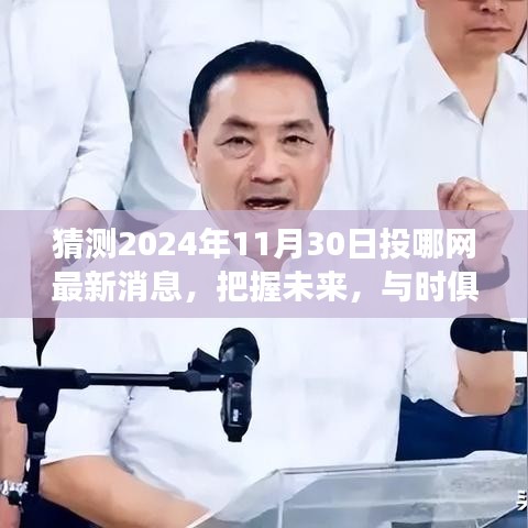 揭秘未来动向，把握时机，与时俱进，探寻自我成长之路 —— 预测2024年11月30日投哪网最新消息