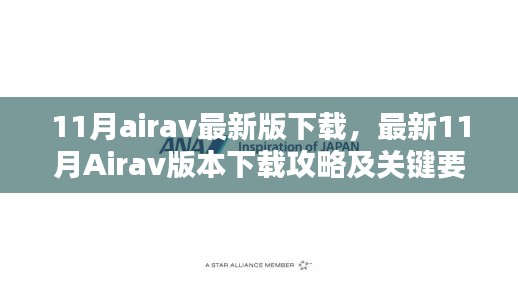 最新11月Airav版本下载攻略及犯罪问题解析