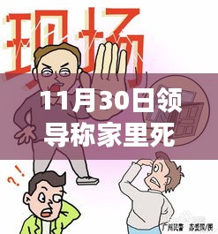 11月30日领导言论引发争议，家庭悲剧与地方回应