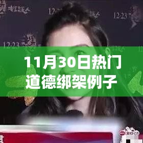 揭秘热点背后的道德绑架现象，11月30日典型案例剖析