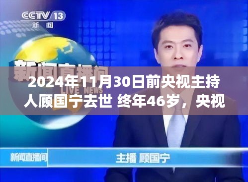 央视主持人顾国宁逝世，享年仅46岁，缅怀传奇人生之旅