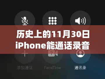 iPhone通话录音功能的诞生，历史影响与回顾