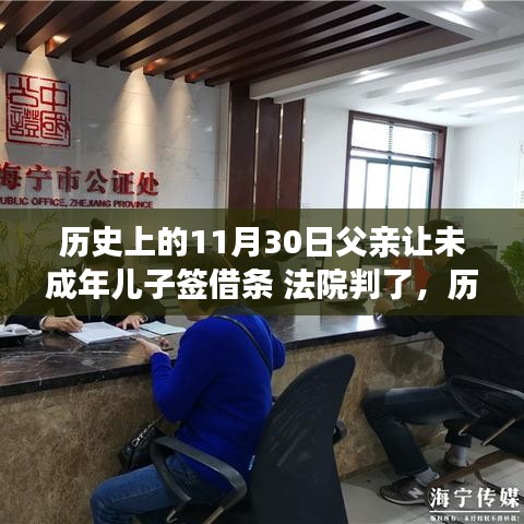 历史上的11月30日，未成年儿子签借条事件，法院判决揭秘