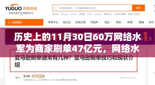 揭秘网络水军操作内幕，揭秘史上如何完成一笔刷单达60万网络水军刷单47亿元的任务揭秘