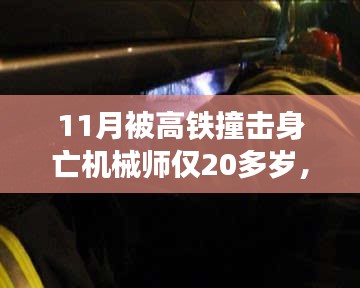 高铁事故下的年轻机械师之死，反思与启示