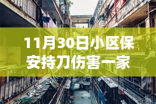 惊魂事件！小区保安持刀伤害一家三口，警方介入调查，背后隐藏小巷特色小店故事