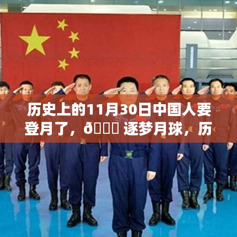 历史上的11月30日，中国人逐梦月球的登月之旅