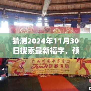 探寻未来之光，揭秘2024年最新福字探索纪实